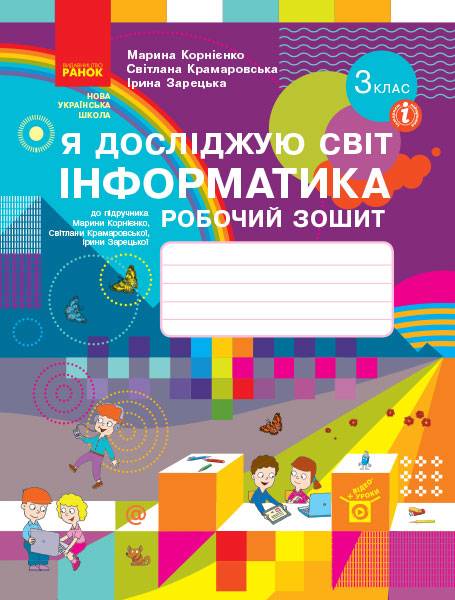 Робочий зошит Я досліджую світ Інформатика 3 клас НУШ Авт: Корнієнко