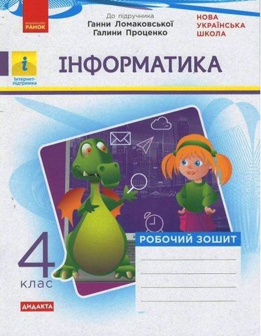 Інформатика, 4 клас. Робочий зошит до підручника Г. Ломаковської