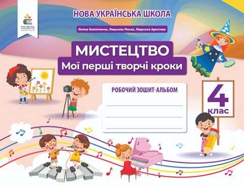 Мистецтво. 4 клас. Мої перші творчі кроки. Робочий зошит-альбом
