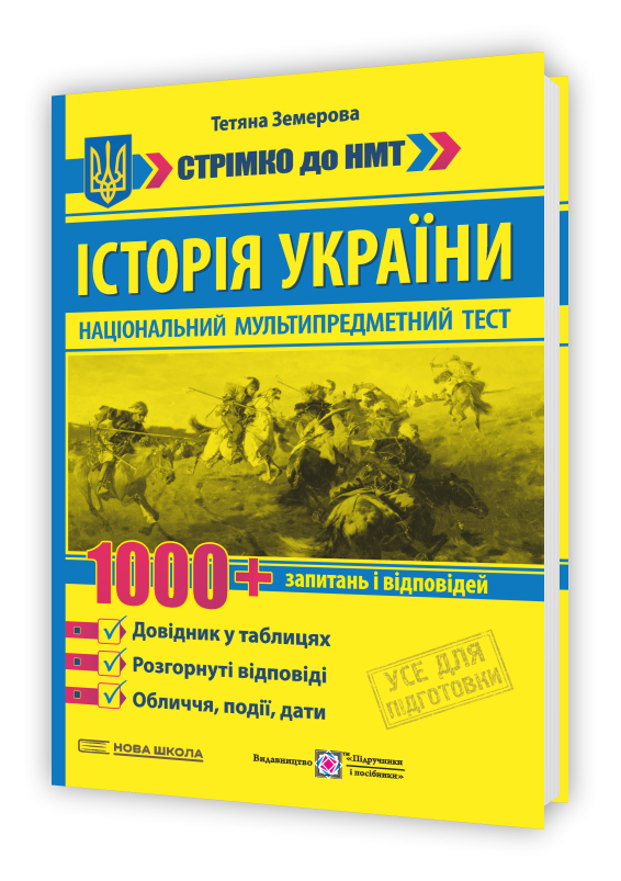Історія України: 1000 запитань і відповідей. Стрімко до НМТ.  Земерова  в-во ПіП