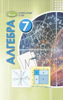 Підручник  Алгебра 7 клас (2020 рік) Істер  Генеза