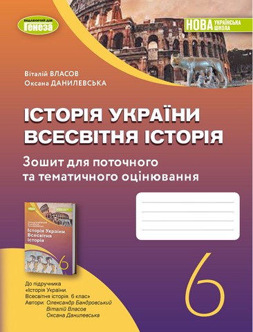 Історія України. Всесвітня історія, 6 кл., Робочий зошит та діагностичні роботи  Власов  в-во Генеза