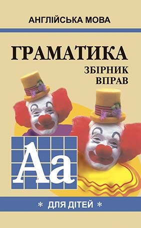 Граматика англійської мови для школярів. Збірка вправ. Книга I