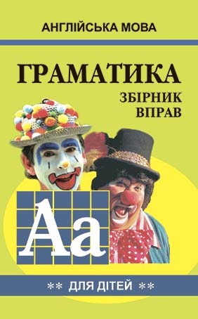 Граматика англійської мови для школярів. Cборник вправ. Книга II