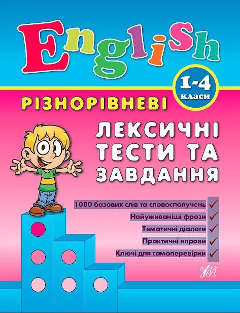 English 1-4 класи Лексичні тести та завдання  в-во УЛА
