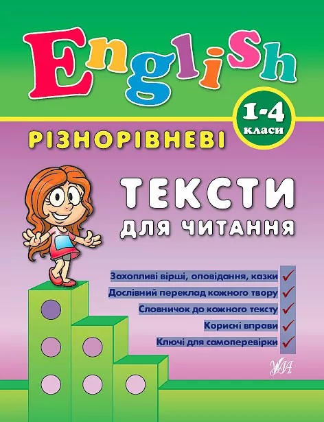 English 1-4 класи Тексти для читання  в-во УЛА