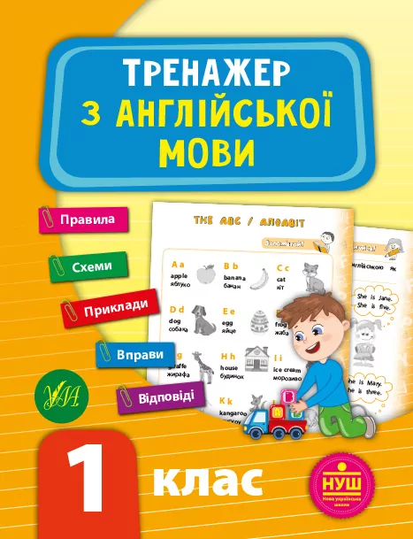 Тренажер з англійської мови 1 клас. Зінов’єва  в-во УЛА