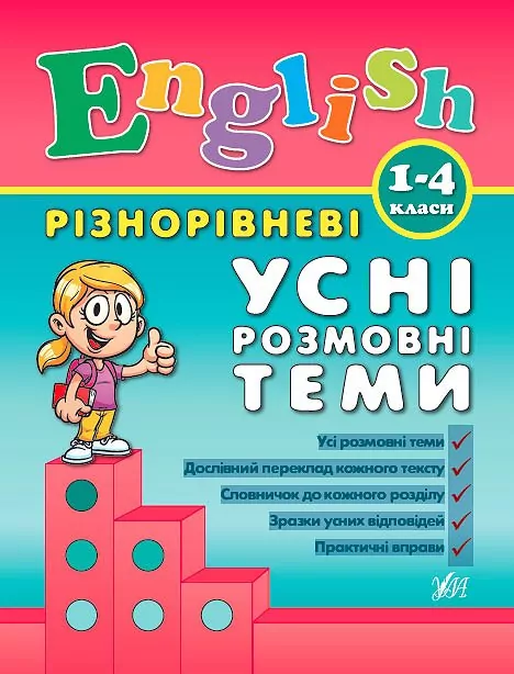 English 1-4 класи Усні розмовні теми  в-во УЛА