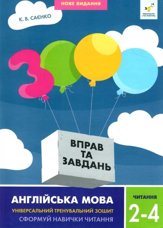 Англійська мова 2-4 класи. 3000 вправ та завдань  Читання. Саєнко   в-во Час майстрів