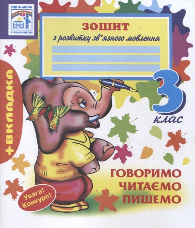 Зошит з розвитку мовлення 3 клас. (2014 рік)  в-во Богдан