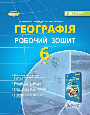 Географія, 6 кл. Робочий зошит та діагностичні роботи  Гільберг  в-во Генеза