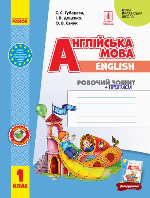 НУШ Англійська мова 1 клас. Робочий зошит із прописами.  Губарєва До підручника Start Up!  Ранок