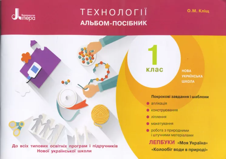 НУШ Технології 1 клас. Альбом-посібник. О. М. Кліщ. Літера