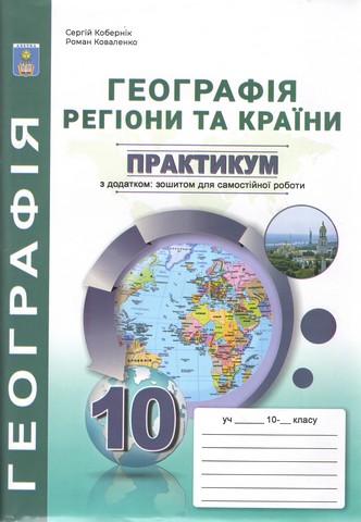 Практикум з курсу Географія: регіони та країни. 10 клас. +зошит для самостійної роботи  Кобернік