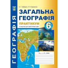 Практикум з курсу  Загальна географія:  6 клас. Кобернік