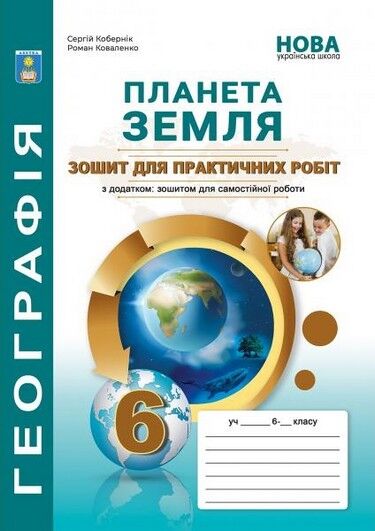 Практикум з курсу  Планета Земля  Географія 6 клас НУШ  Кобернік