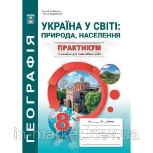 Україна у світі: природа, населення 8 клас  Практикум із зошитом для самостійних робіт Кобернік