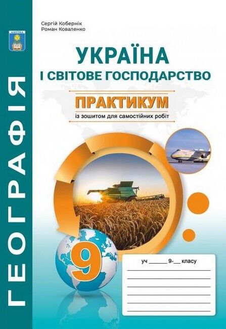 Практикум з курсу  Україна і світове господарство  із зошитом для самостійних робіт. 9 клас  Кобернік
