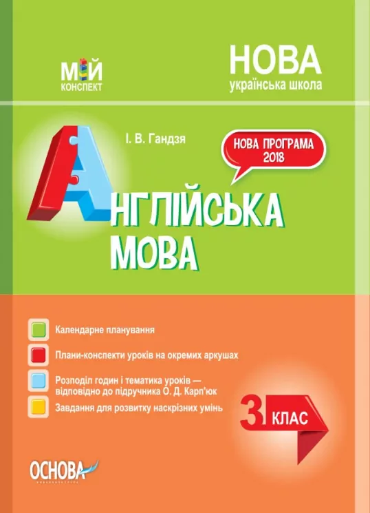 НУШ Англійська мова 3 клас Мій конспект (за підручником О. Карпюк)  Основа