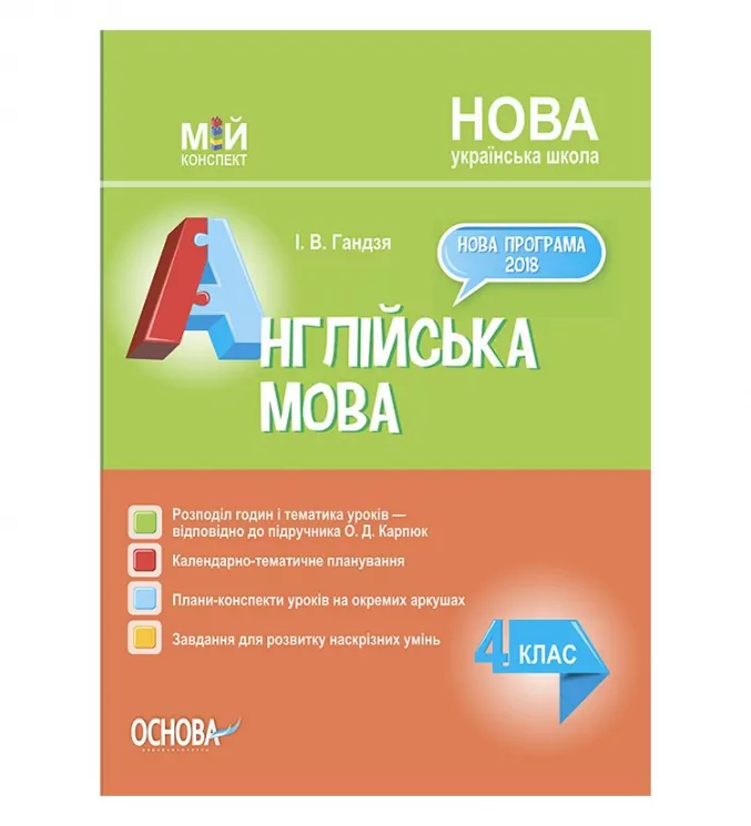 Мій конспект  Англійська мова 4 клас. (до підручника Карпюк)   в-во Основа