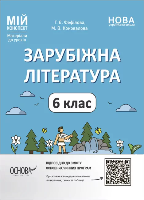 Мій конспект Зарубіжна література 6 клас.  Матеріали до уроків. Фефілова   в-во Основа