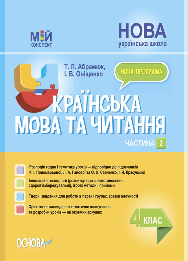 Мій конспект Українська мова та читання 4 клас. Частина 2 (до підручника  Пономарьової)  в-во Основа