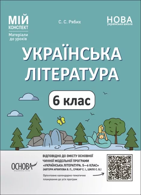 Мій конспект  Українська література 6 клас.  Матеріали до уроків  в-во Основа