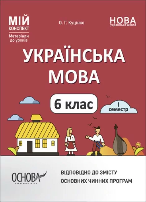 Мій конспект  Українська мова 6 клас 1 семестр. Матеріали до уроків.  Куцінко  в-во Основа