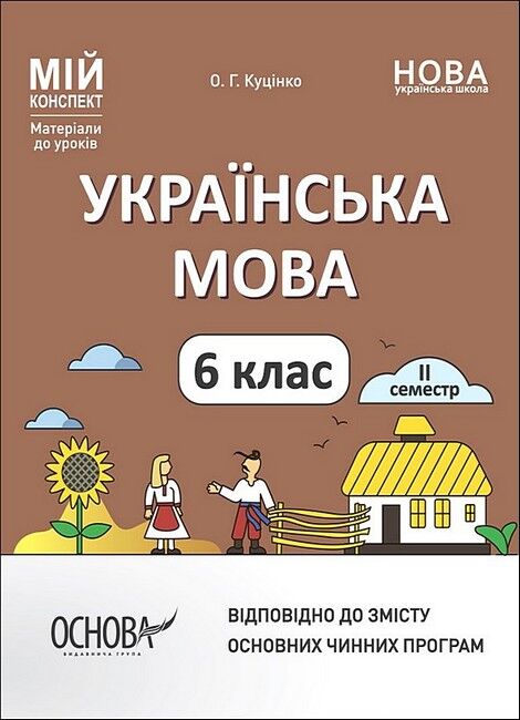 Мій конспект Українська мова 6 клас 2 семестр. Матеріали до уроків.  Куцінко  В-во Основа