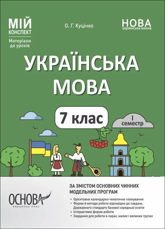 Мій конспект Українська мова  7 клас  1 семестр. Матеріали до уроків.  Куцінко  в-во Основа