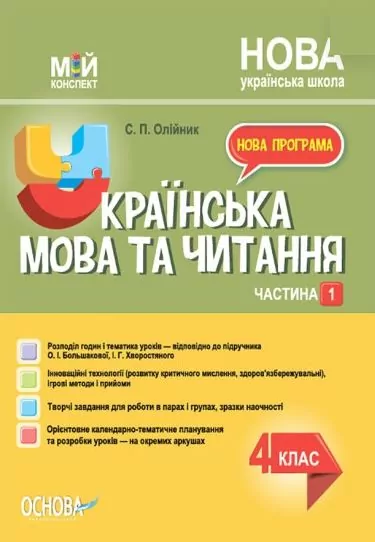 Мій конспект Українська мова та читання 4 клас  Частина 1 (до підручника Большакової)  в-во Основа