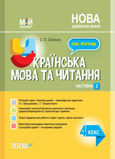 Мій конспект Українська мова та читання 4 клас Частина 2 (до підручника Большакової)  в-во Основа