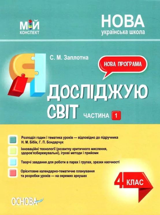 Мій конспект  Я досліджую світ. 4 клас  Частина 1 (до підручника Бібік)  в-во Основа