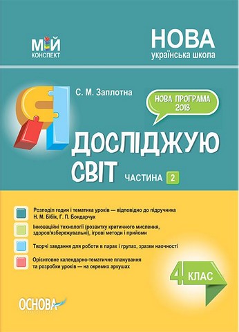 Мій конспект  Я досліджую світ. 4 клас  Частина 2. (до підручника Бібік)  в-во Основа