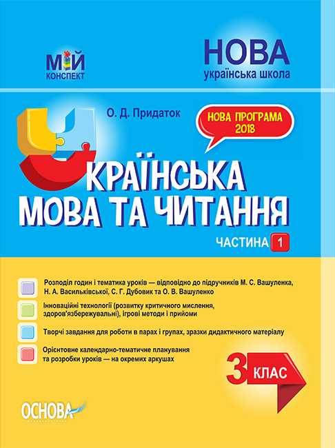 Мій конспект Українська мова та читання. 3 клас Частина 1 (до підручника Вашуленко)  В-во Основа
