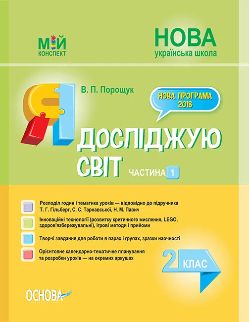 НУШ Я досліджую світ 2 клас. Мій конспект. Частина 1 (до підручника Гільберг) Основа