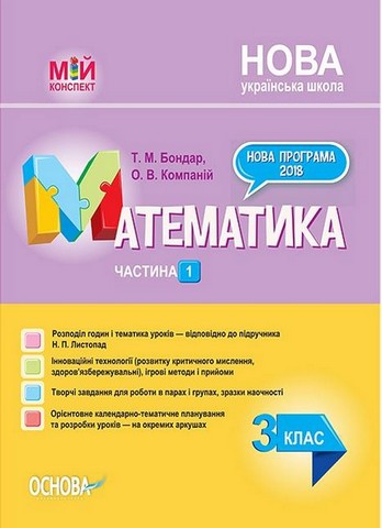 Мій конспект  Математика. 3 клас  Частина 1. (до підручника Листопад)  в-во Основа
