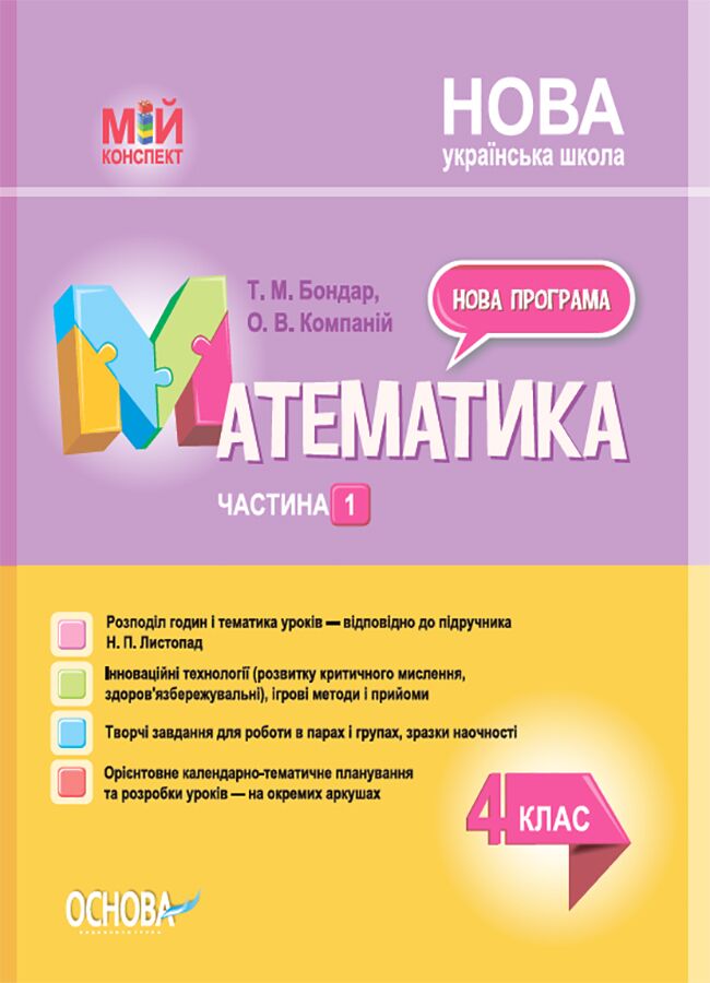 Мій конспект  Математика. 4 клас Частина 1  (до підручника Листопад)  в-во Основа