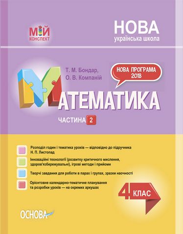 Мій конспект  Математика. 4 клас Частина 2 (до підручника Листопад)  в-во Основа