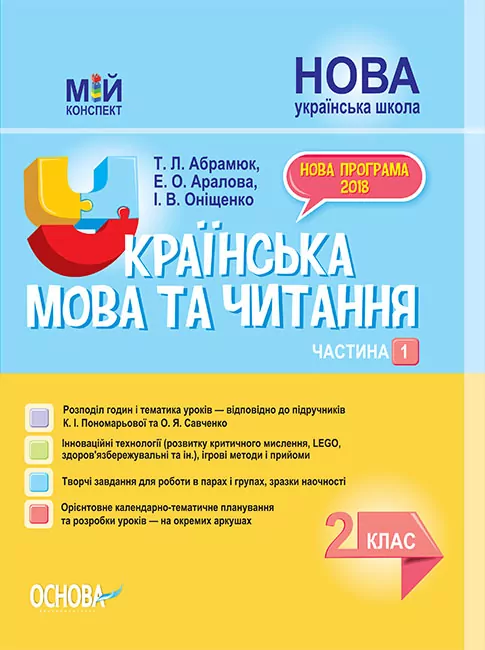 Мій конспект  Українська мова та читання. 2 клас Частина 1 (до підручника Пономарьової)  в-во Основа