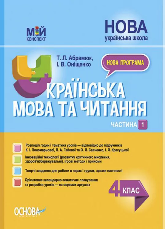 Мій конспект. Українська мова та читання. 4 клас. Частина 1 (до підручника Пономарьової)  в-во Основа