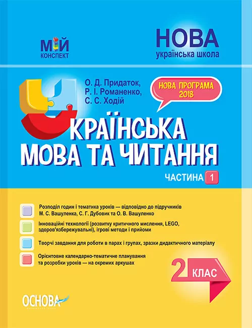 Мій конспект Українська мова та читання. 2 клас Частина 1 (до підручника Вашуленко)  в-во Основа