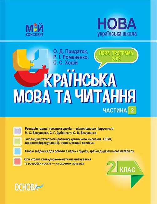 Мій конспект Українська мова та читання. 2 клас Частина 2 (до підручника Вашуленко)  в-во Основа