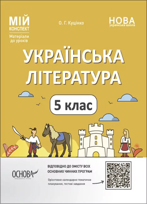 НУШ Українська література 5 клас. Мій конспект. Матеріали до уроків. Куцінко  в-во Основа