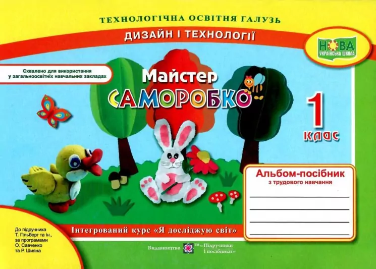 Майстер Саморобко: альбом-посібник з трудового навчання. 1 клас  (до підр. Гільберг)