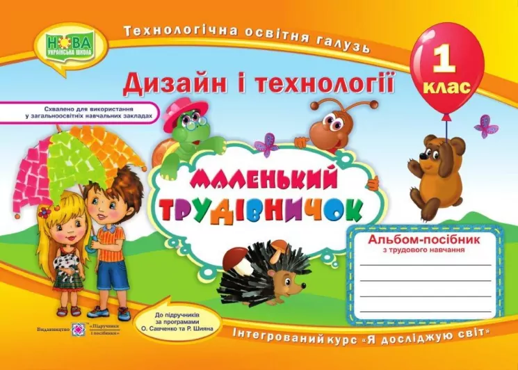 Дизайн і технології 1 клас. Маленький трудівничок. Альбом-посібник. Роговська