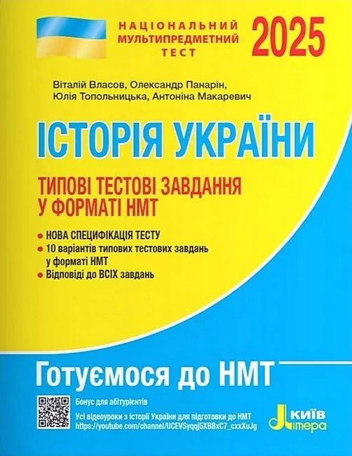 НМТ 2025. Історія України. Типові тестові завдання.  Власов  в-во Літера