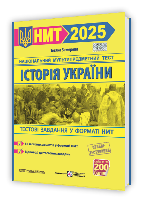Історія України. Тестові завдання у форматі НМТ 2025  в-во ПіП