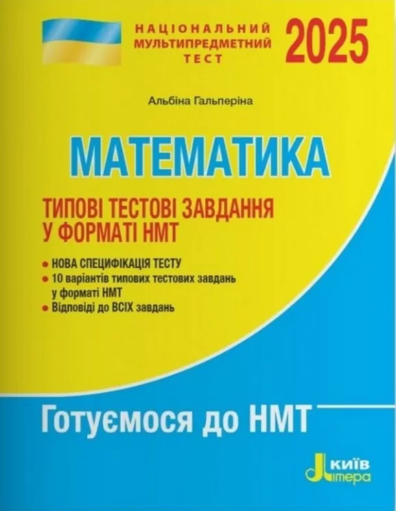 НМТ 2025. Математика. Типові тестові завдання.  Гальперіна  в-во Літера