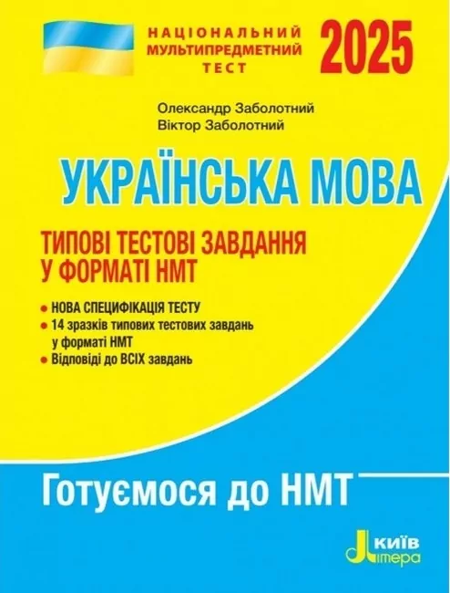 НМТ 2025. Українська мова. Типові тестові завдання.  Заболотний  в-во Літера